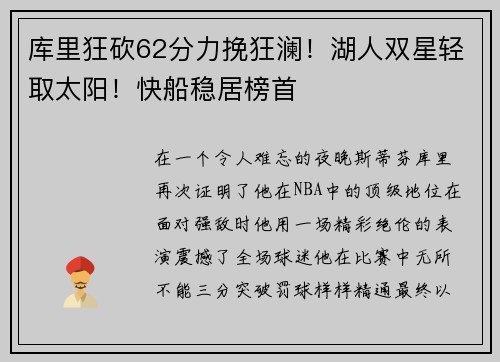 库里狂砍62分力挽狂澜！湖人双星轻取太阳！快船稳居榜首