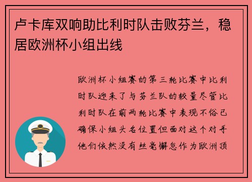 卢卡库双响助比利时队击败芬兰，稳居欧洲杯小组出线