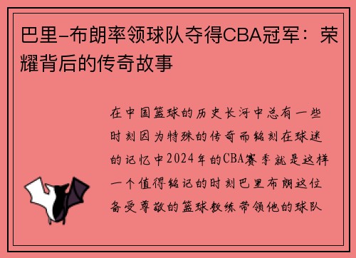 巴里-布朗率领球队夺得CBA冠军：荣耀背后的传奇故事