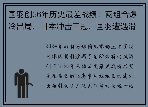 国羽创36年历史最差战绩！两组合爆冷出局，日本冲击四冠，国羽遭遇滑铁卢