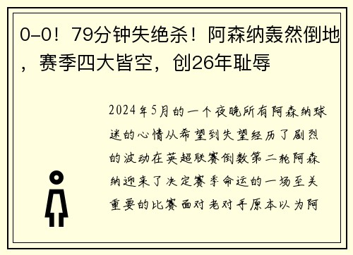 0-0！79分钟失绝杀！阿森纳轰然倒地，赛季四大皆空，创26年耻辱