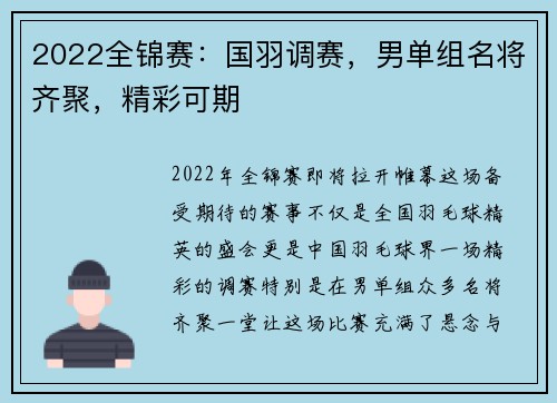 2022全锦赛：国羽调赛，男单组名将齐聚，精彩可期