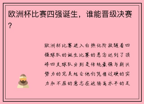 欧洲杯比赛四强诞生，谁能晋级决赛？