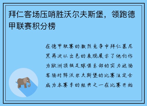 拜仁客场压哨胜沃尔夫斯堡，领跑德甲联赛积分榜