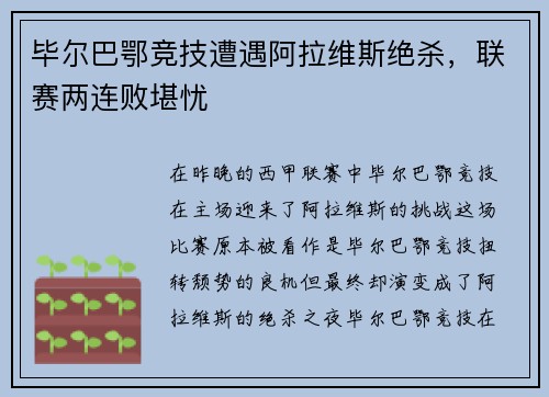 毕尔巴鄂竞技遭遇阿拉维斯绝杀，联赛两连败堪忧