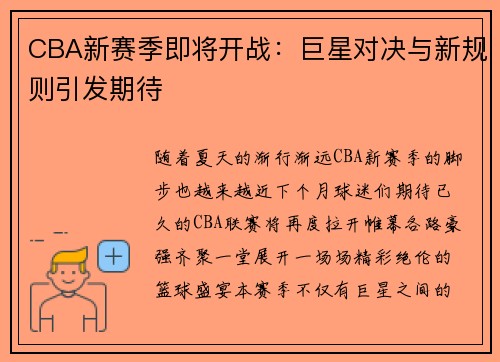 CBA新赛季即将开战：巨星对决与新规则引发期待