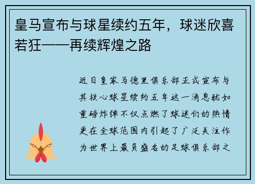 皇马宣布与球星续约五年，球迷欣喜若狂——再续辉煌之路