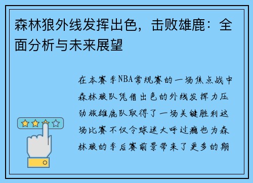 森林狼外线发挥出色，击败雄鹿：全面分析与未来展望