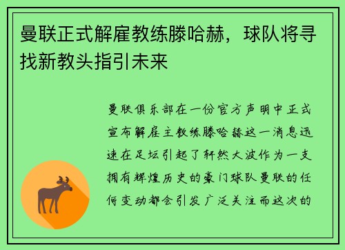 曼联正式解雇教练滕哈赫，球队将寻找新教头指引未来