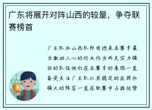 广东将展开对阵山西的较量，争夺联赛榜首