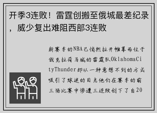 开季3连败！雷霆创搬至俄城最差纪录，威少复出难阻西部3连败