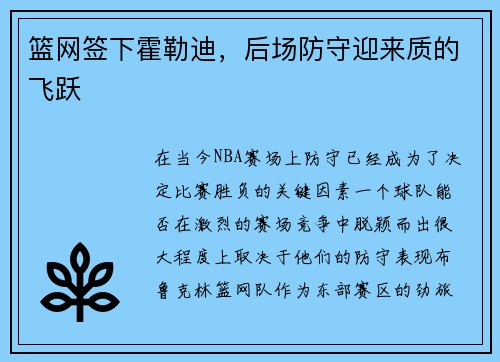 篮网签下霍勒迪，后场防守迎来质的飞跃