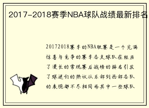 2017-2018赛季NBA球队战绩最新排名