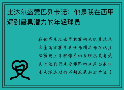 比达尔盛赞巴列卡诺：他是我在西甲遇到最具潜力的年轻球员