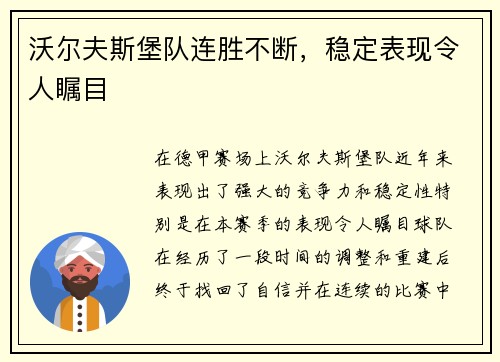 沃尔夫斯堡队连胜不断，稳定表现令人瞩目