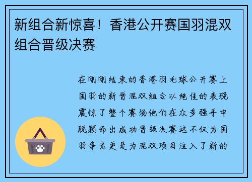 新组合新惊喜！香港公开赛国羽混双组合晋级决赛