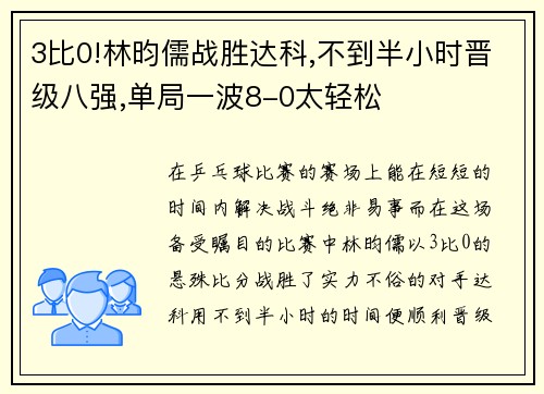 3比0!林昀儒战胜达科,不到半小时晋级八强,单局一波8-0太轻松