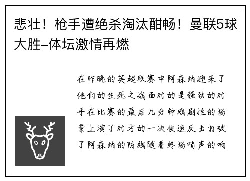 悲壮！枪手遭绝杀淘汰酣畅！曼联5球大胜-体坛激情再燃