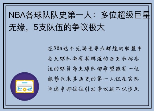 NBA各球队队史第一人：多位超级巨星无缘，5支队伍的争议极大