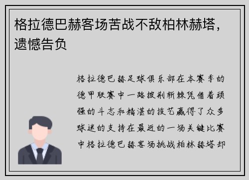 格拉德巴赫客场苦战不敌柏林赫塔，遗憾告负