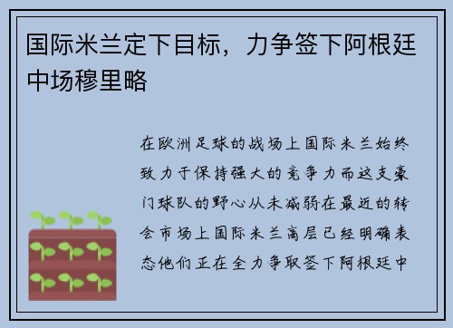 国际米兰定下目标，力争签下阿根廷中场穆里略