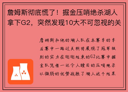 詹姆斯彻底慌了！掘金压哨绝杀湖人拿下G2，突然发现10大不可忽视的关键点