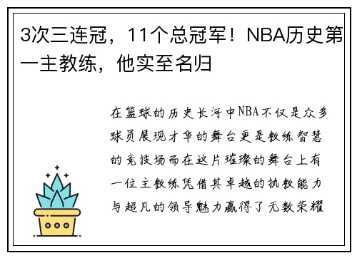 3次三连冠，11个总冠军！NBA历史第一主教练，他实至名归