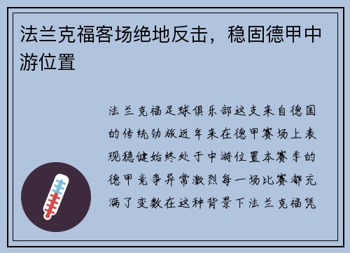 法兰克福客场绝地反击，稳固德甲中游位置