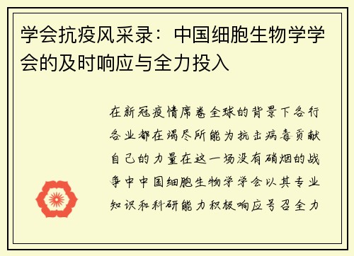 学会抗疫风采录：中国细胞生物学学会的及时响应与全力投入