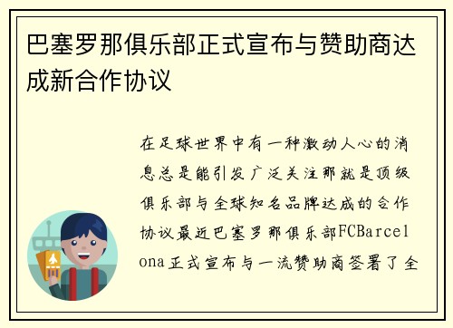 巴塞罗那俱乐部正式宣布与赞助商达成新合作协议