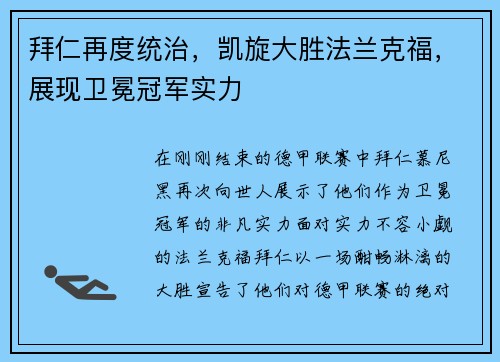 拜仁再度统治，凯旋大胜法兰克福，展现卫冕冠军实力