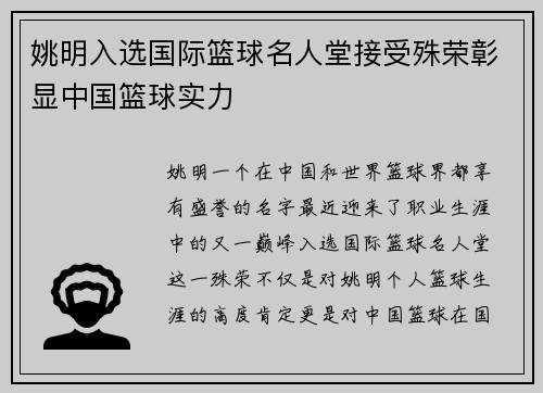 姚明入选国际篮球名人堂接受殊荣彰显中国篮球实力