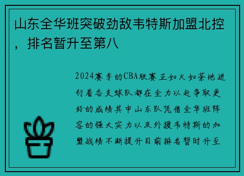 山东全华班突破劲敌韦特斯加盟北控，排名暂升至第八