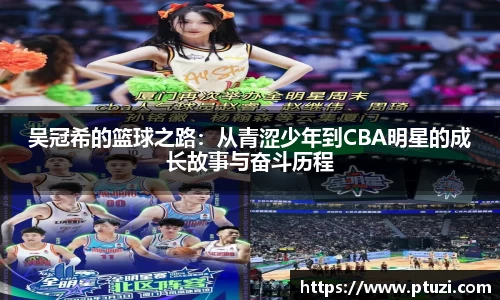 吴冠希的篮球之路：从青涩少年到CBA明星的成长故事与奋斗历程