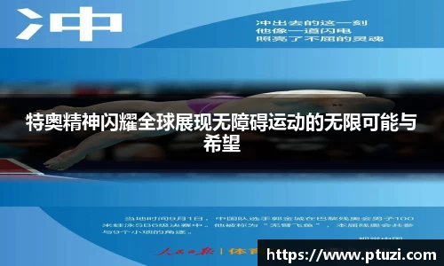 特奥精神闪耀全球展现无障碍运动的无限可能与希望