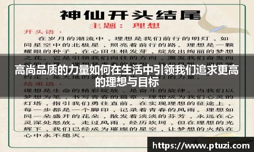 高尚品质的力量如何在生活中引领我们追求更高的理想与目标