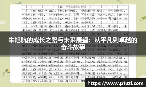 朱旭航的成长之路与未来展望：从平凡到卓越的奋斗故事