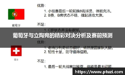 葡萄牙与立陶宛的精彩对决分析及赛前预测
