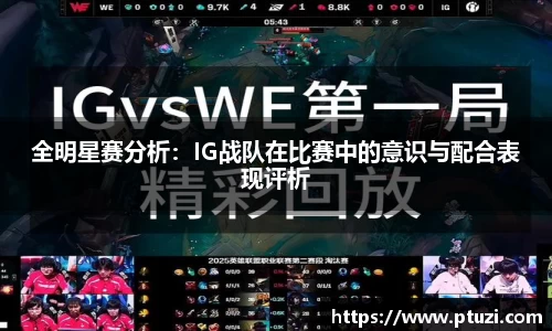 全明星赛分析：IG战队在比赛中的意识与配合表现评析