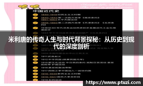 米利唐的传奇人生与时代背景探秘：从历史到现代的深度剖析